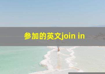 参加的英文join in